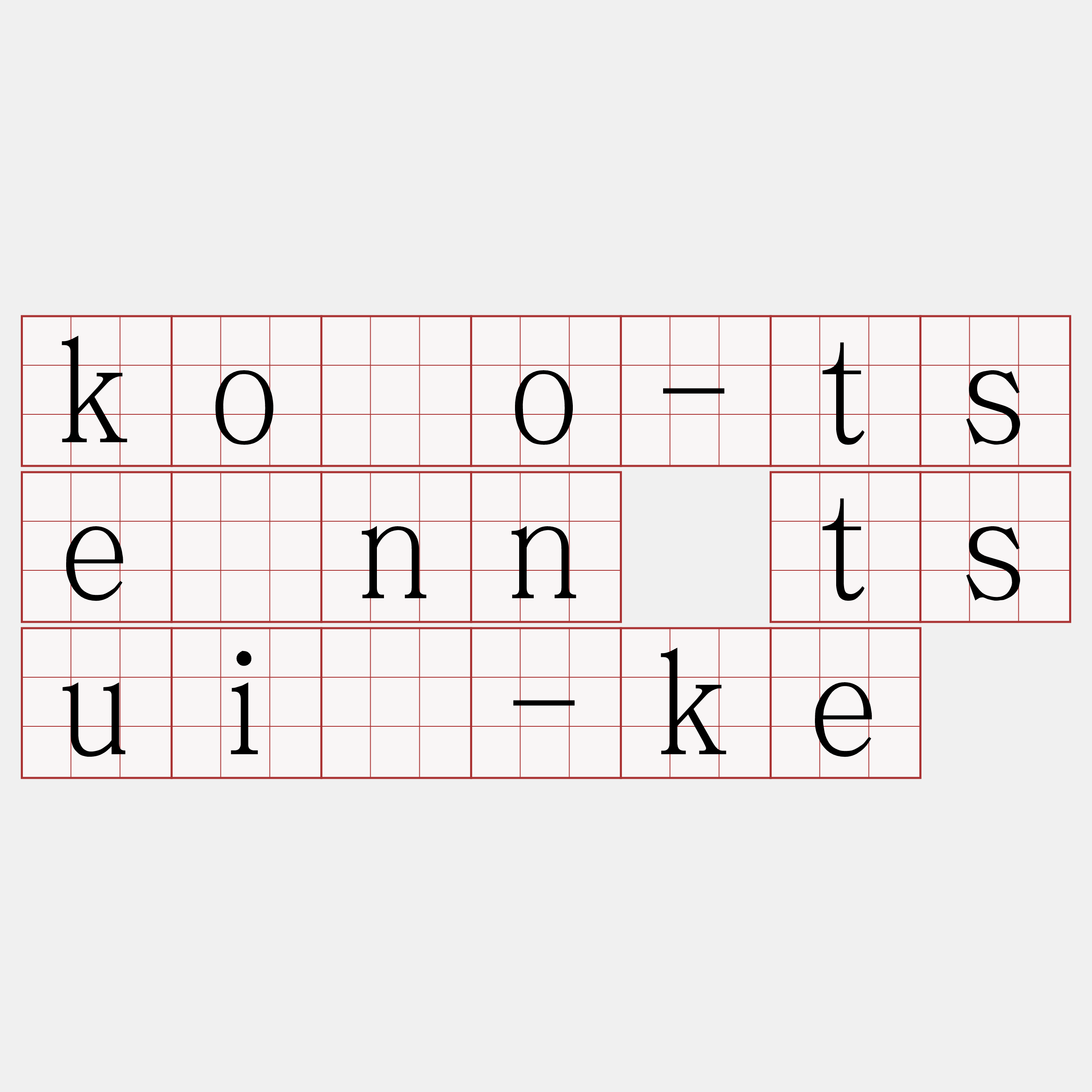 kóo-tsénn tsuí-ke